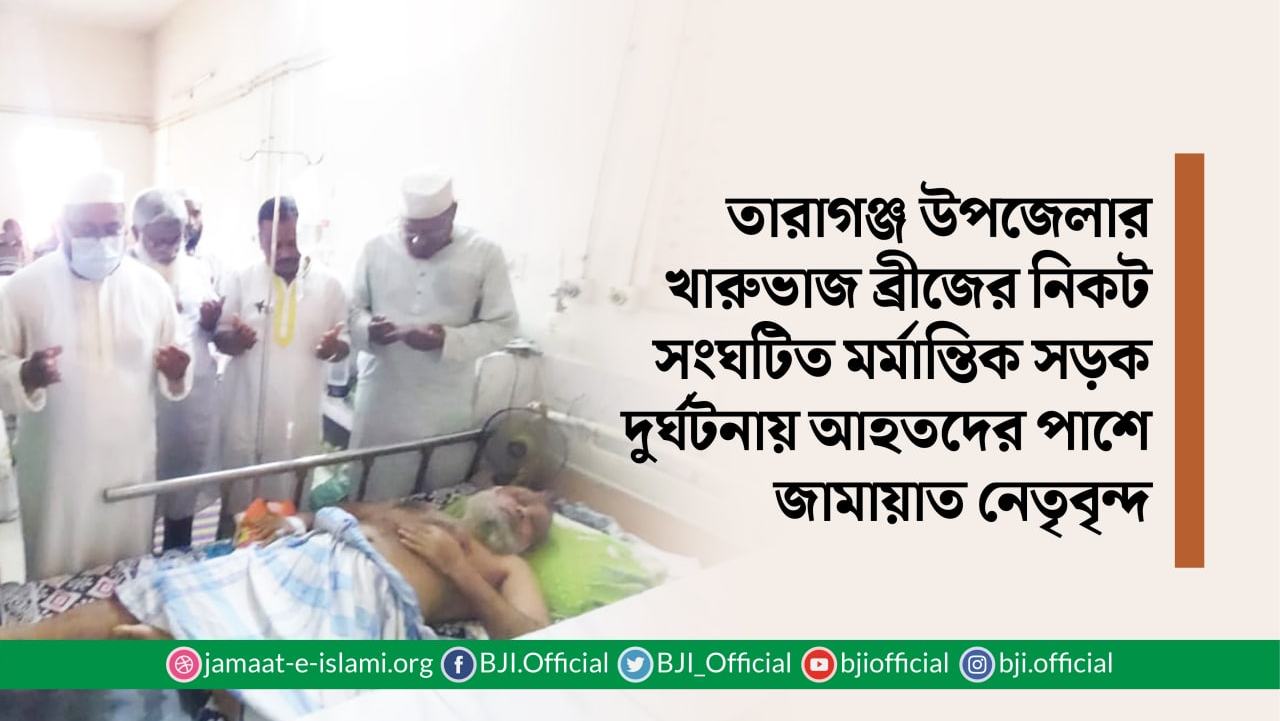 তারাগঞ্জ উপজেলার খারুভাজ ব্রীজের নিকট সংঘটিত মর্মান্তিক সড়ক দুর্ঘটনায় আহতদের পাশে জামায়াত নেতৃবৃন্দ