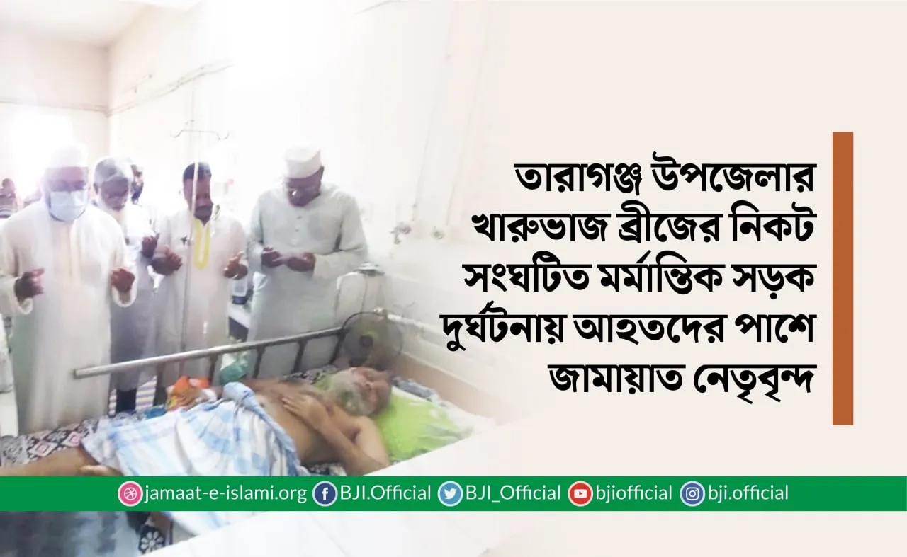 তারাগঞ্জ উপজেলার খারুভাজ ব্রীজের নিকট সংঘটিত মর্মান্তিক সড়ক দুর্ঘটনায় আহতদের পাশে জামায়াত নেতৃবৃন্দ