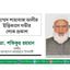 মুহাম্মাদ শাহবাজ আলীর ইন্তিকালে গভীর শোক প্রকাশ