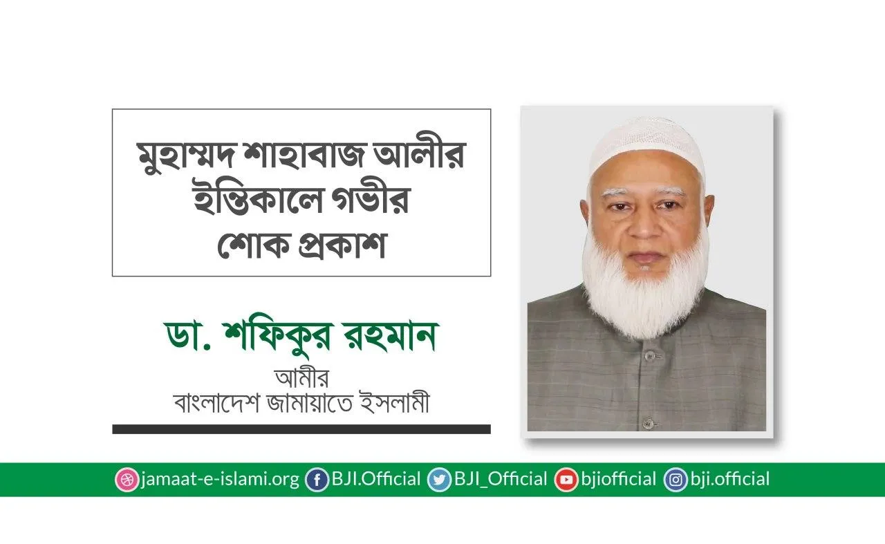 মুহাম্মাদ শাহবাজ আলীর ইন্তিকালে গভীর শোক প্রকাশ