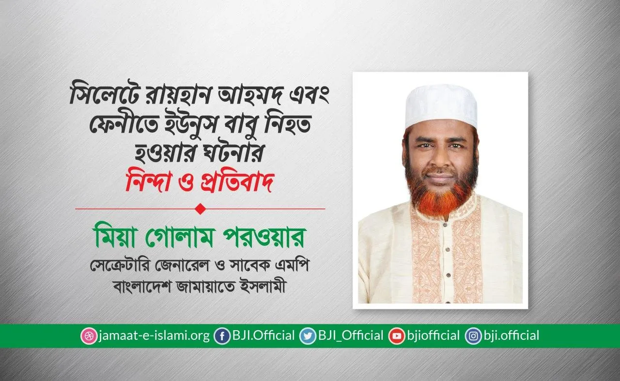 সিলেটে রায়হান আহমদ এবং ফেনীতে ইউনুস বাবু নিহত হওয়ার ঘটনার নিন্দা ও প্রতিবাদ