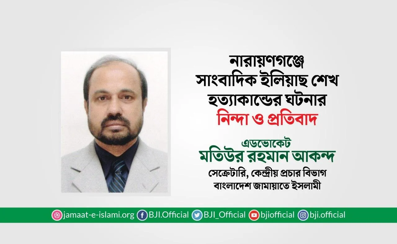 নারায়ণগঞ্জে সাংবাদিক ইলিয়াছ শেখ হত্যাকান্ডের ঘটনার নিন্দা ও প্রতিবাদ