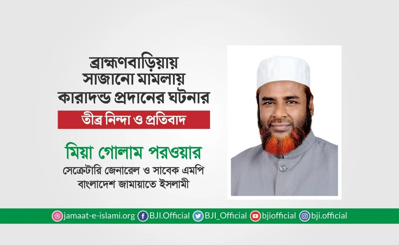 ব্রাহ্মণবাড়িয়ায় সাজানো মামলায় কারাদন্ড প্রদানের ঘটনার তীব্র নিন্দা ও প্রতিবাদ