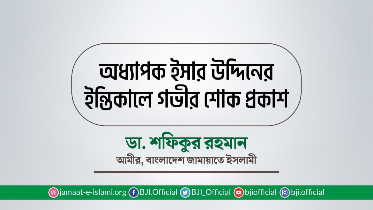 অধ্যাপক ইসার উদ্দিনের ইন্তিকালে গভীর শোক প্রকাশ