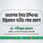 অধ্যাপক ইসার উদ্দিনের ইন্তিকালে গভীর শোক প্রকাশ