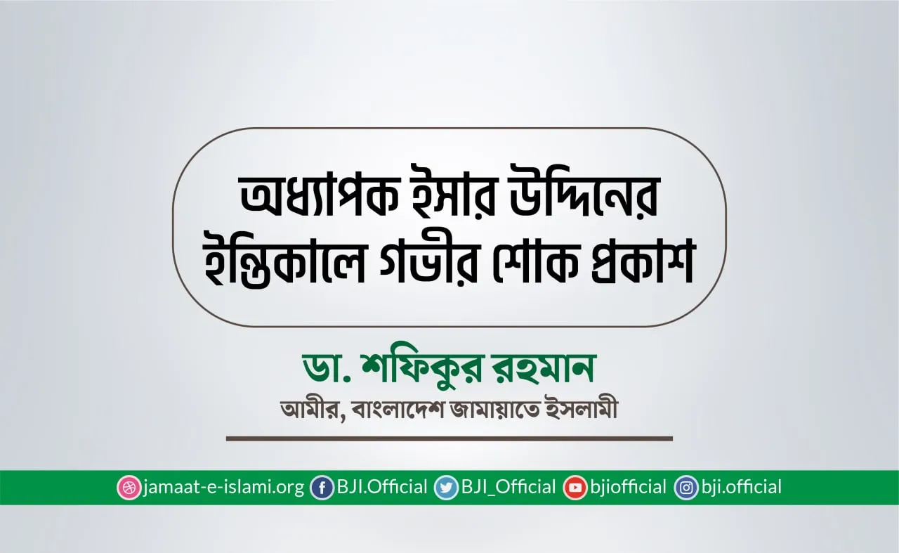 অধ্যাপক ইসার উদ্দিনের ইন্তিকালে গভীর শোক প্রকাশ
