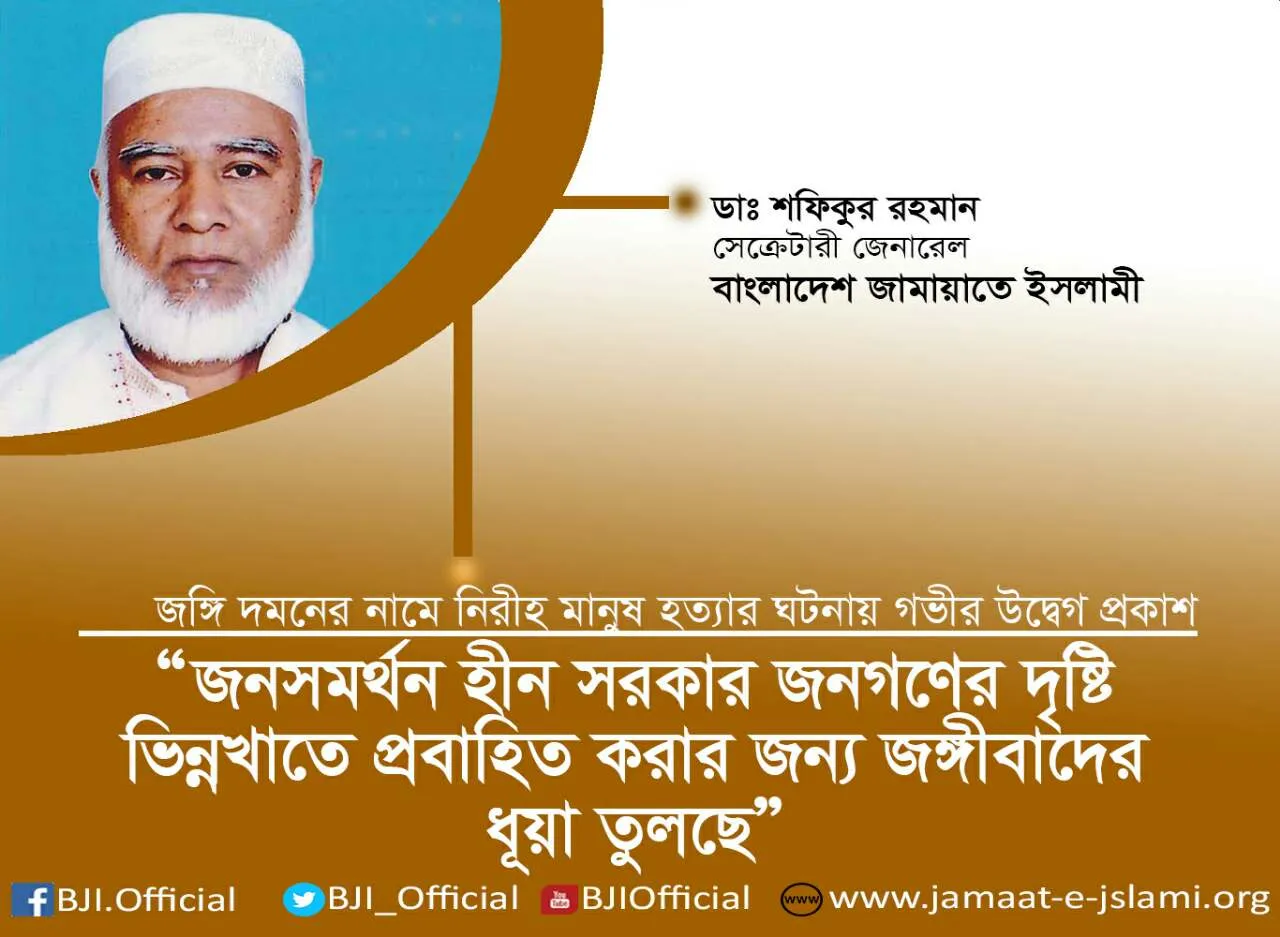 জনসমর্থনহীন সরকার জনগণের দৃষ্টি ভিন্নখাতে প্রবাহিত করার জন্য জঙ্গীবাদের ধূয়া তুলছে