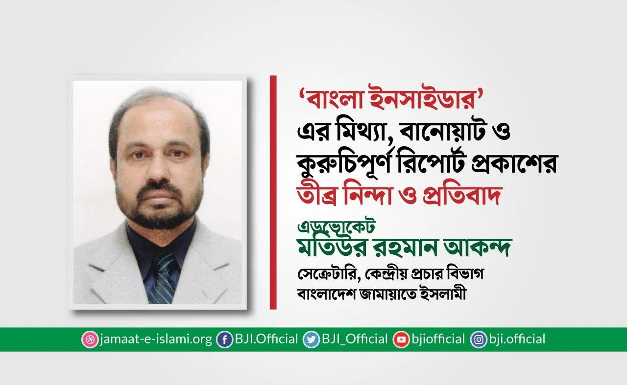 ‘বাংলা ইনসাইডার’ এর মিথ্যা, বানোয়াট ও কুরুচিপূর্ণ রিপোর্ট প্রকাশের তীব্র নিন্দা ও প্রতিবাদ