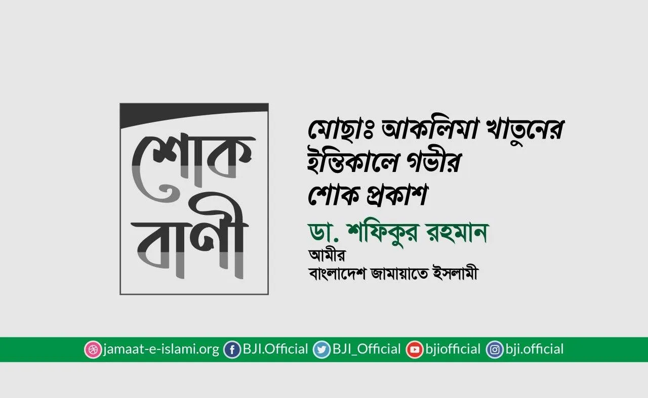 মোছাঃ আকলিমা খাতুনের ইন্তিকালে গভীর শোক প্রকাশ