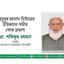 মাহবুবুর রহমান মিস্টারের ইন্তিকালে গভীর শোক প্রকাশ