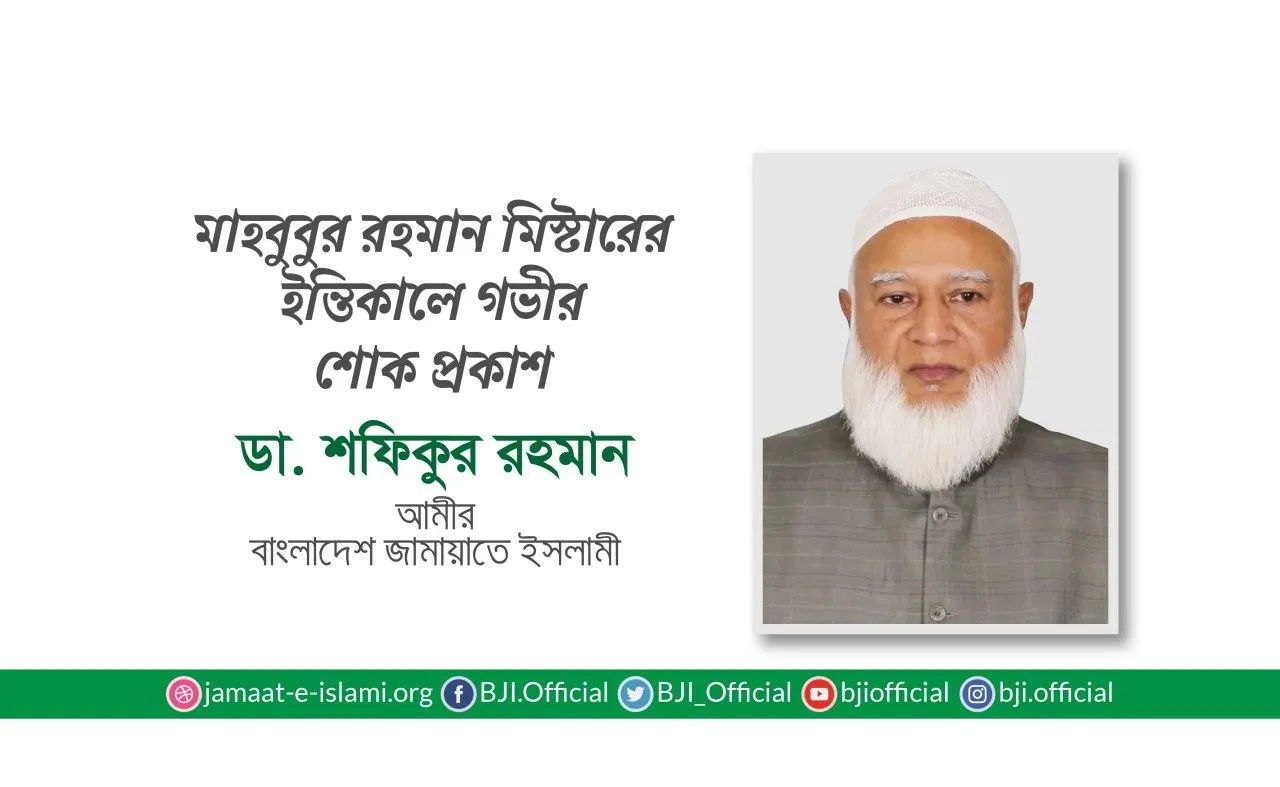 মাহবুবুর রহমান মিস্টারের ইন্তিকালে গভীর শোক প্রকাশ