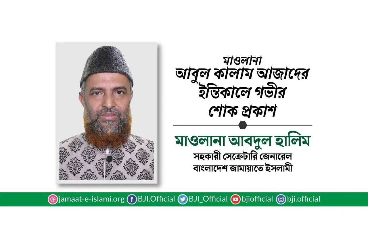 মাওলানা আবুল কালাম আজাদের ইন্তিকালে গভীর শোক প্রকাশ