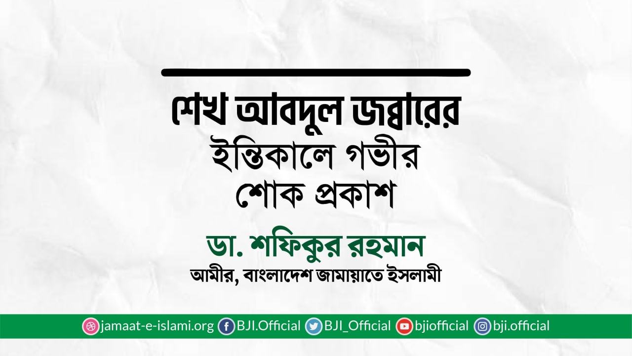 শেখ আবদুল জব্বারের ইন্তিকালে গভীর শোক প্রকাশ