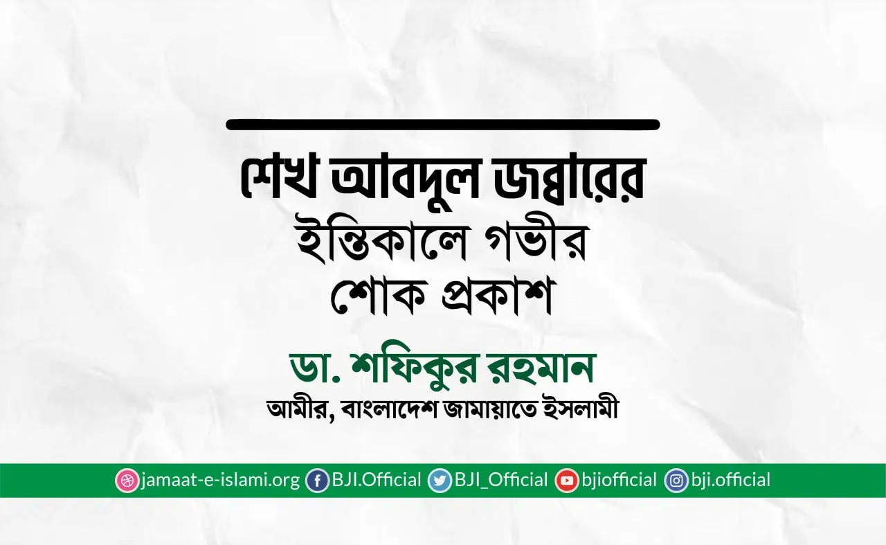 শেখ আবদুল জব্বারের ইন্তিকালে গভীর শোক প্রকাশ