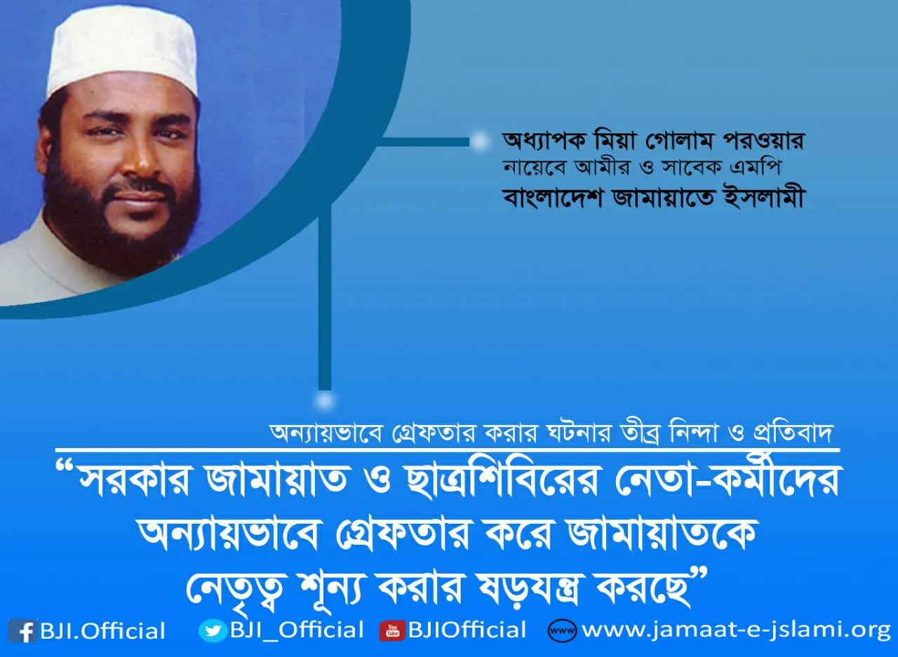 সরকার জামায়াত ও ছাত্রশিবিরের নেতা-কর্মীদের অন্যায়ভাবে গ্রেফতার করে জামায়াতকে নেতৃত্ব শূন্য করার ষড়যন্ত্র করছে