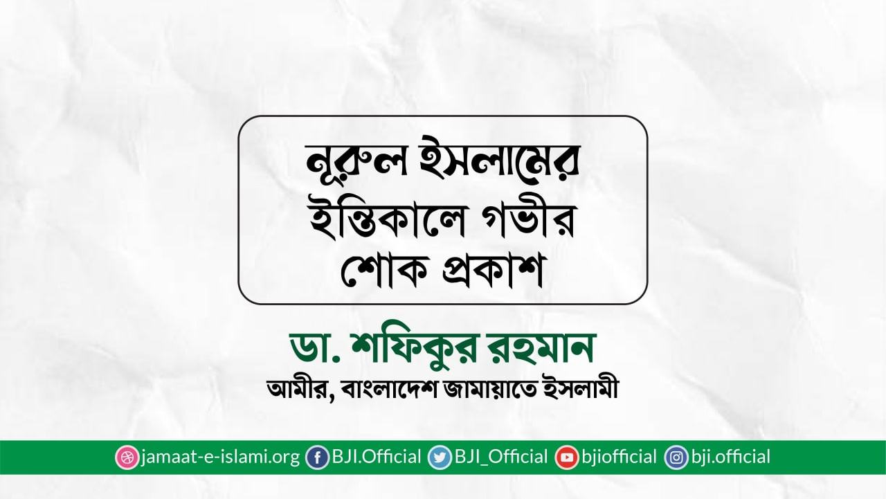 নূরুল ইসলামের ইন্তিকালে গভীর শোক প্রকাশ