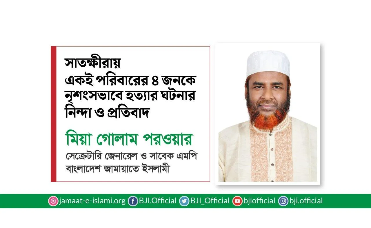 সাতক্ষীরায় একই পরিবারের ৪ জনকে নৃশংসভাবে হত্যার ঘটনার নিন্দা ও প্রতিবাদ