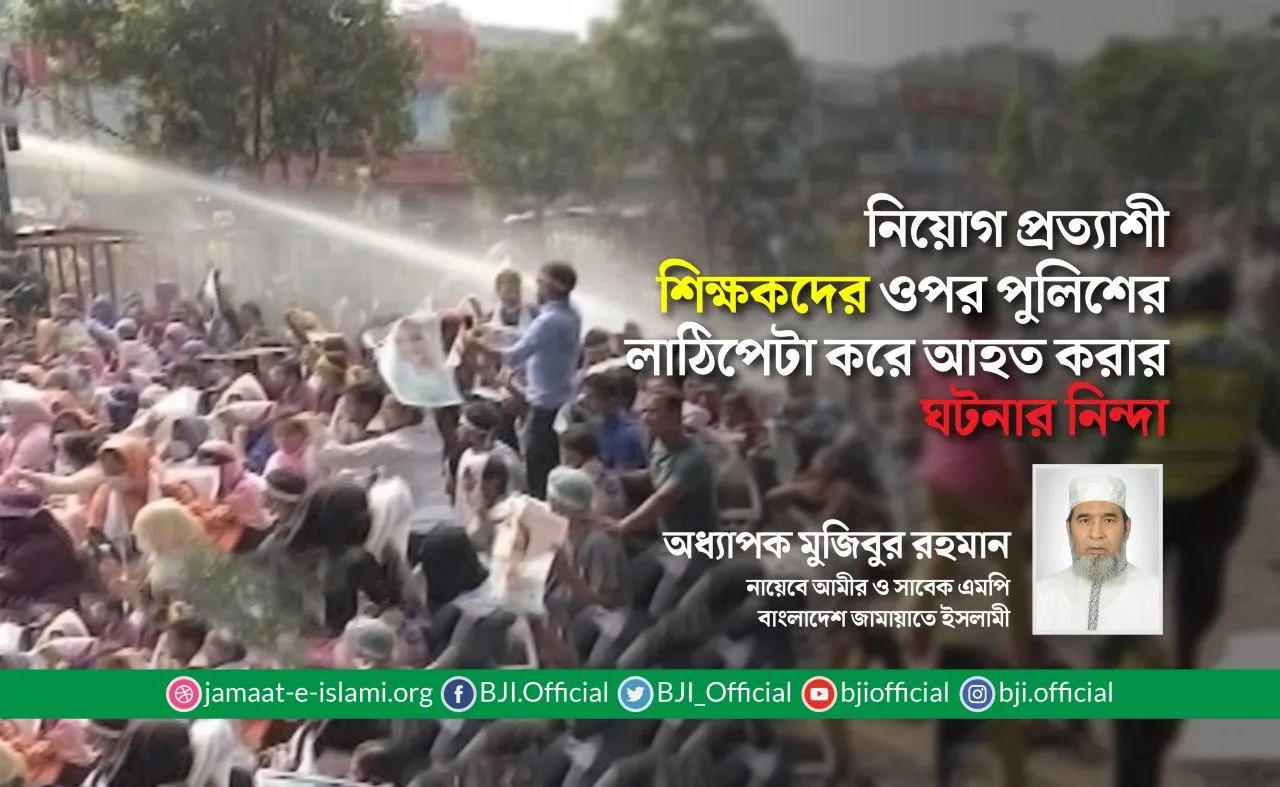 নিয়োগ প্রত্যাশী শিক্ষকদের ওপর পুলিশের লাঠিপেটা করে আহত করার ঘটনার নিন্দা