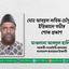 মোঃ আবদুল লতিফ চৌধুরীর ইন্তিকালে গভীর শোক প্রকাশ