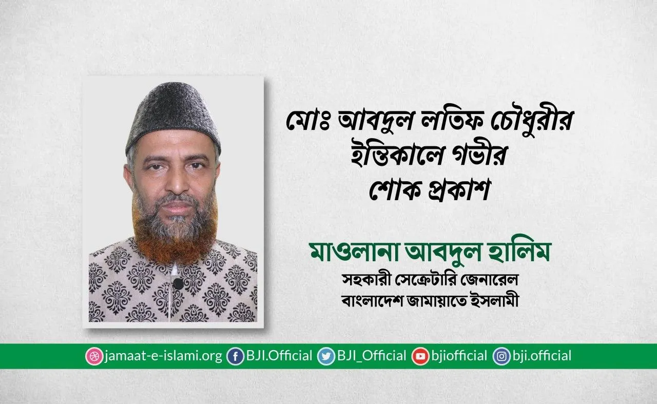 মোঃ আবদুল লতিফ চৌধুরীর ইন্তিকালে গভীর শোক প্রকাশ