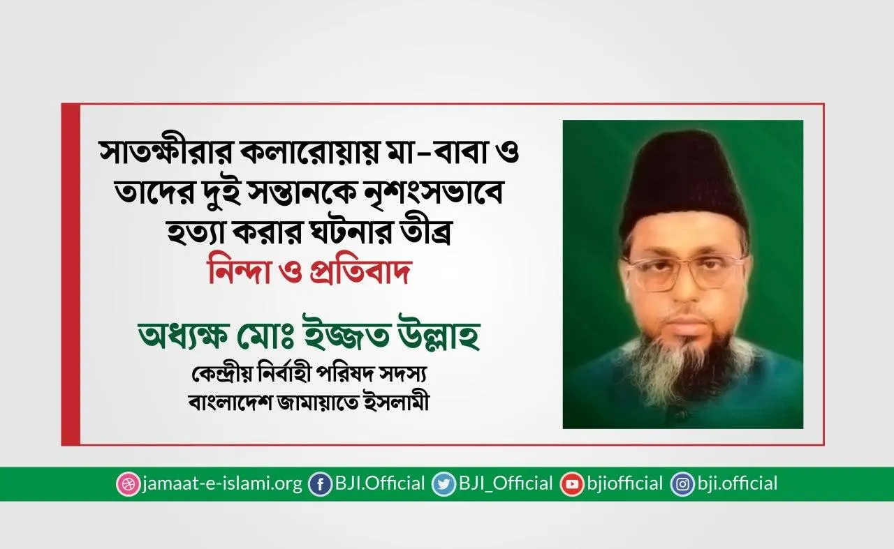 সাতক্ষীরার কলারোয়ায় মা-বাবা ও তাদের দুই সন্তানকে নৃশংসভাবে হত্যা করার ঘটনার তীব্র নিন্দা ও প্রতিবাদ