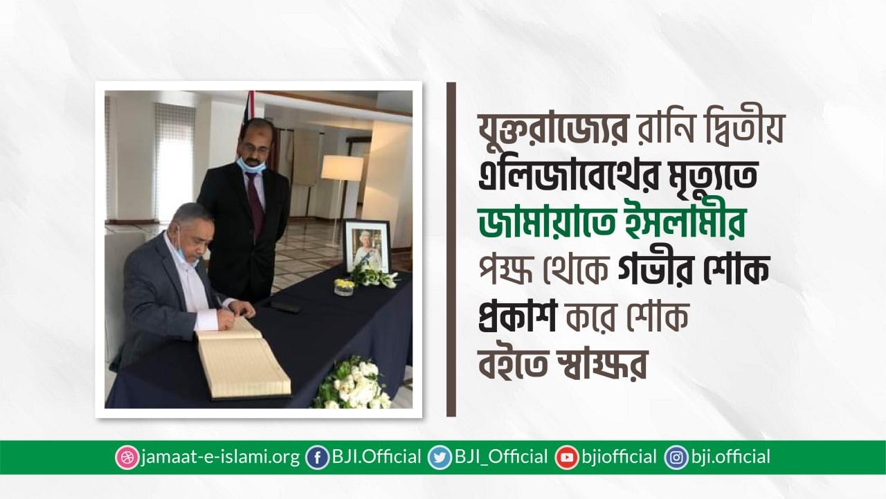 যুক্তরাজ্যের রানি দ্বিতীয় এলিজাবেথের মৃত্যুতে বাংলাদেশ জামায়াতে ইসলামীর পক্ষ থেকে গভীর শোক প্রকাশ করে শোক বইতে স্বাক্ষর