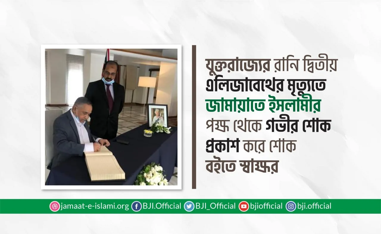 যুক্তরাজ্যের রানি দ্বিতীয় এলিজাবেথের মৃত্যুতে বাংলাদেশ জামায়াতে ইসলামীর পক্ষ থেকে গভীর শোক প্রকাশ করে শোক বইতে স্বাক্ষর