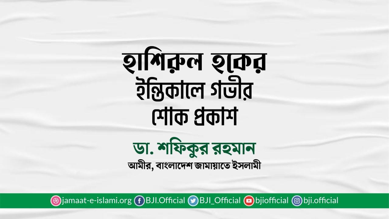 হাশিরুল হকের ইন্তিকালে গভীর শোক প্রকাশ
