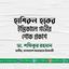 হাশিরুল হকের ইন্তিকালে গভীর শোক প্রকাশ