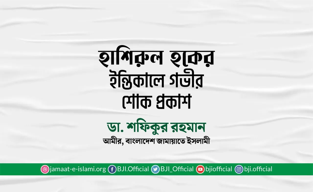 হাশিরুল হকের ইন্তিকালে গভীর শোক প্রকাশ