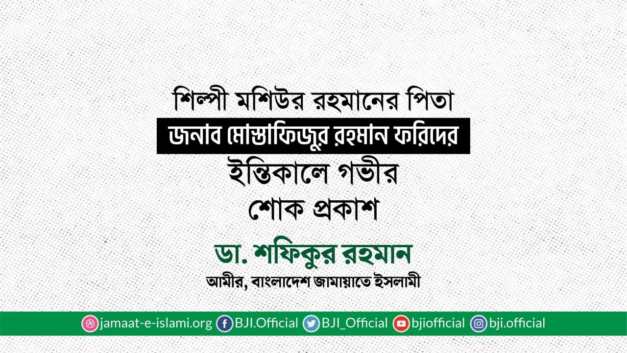 শিল্পী মশিউর রহমানের পিতা জনাব মোস্তাফিজুর রহমান ফরিদের ইন্তিকালে গভীর শোক প্রকাশ