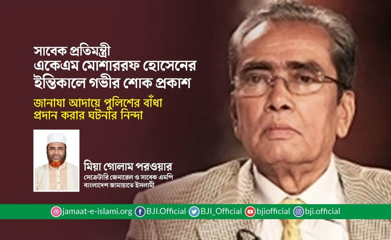 সাবেক প্রতিমন্ত্রী একেএম মোশাররফ হোসেনের ইন্তিকালে গভীর শোক প্রকাশ