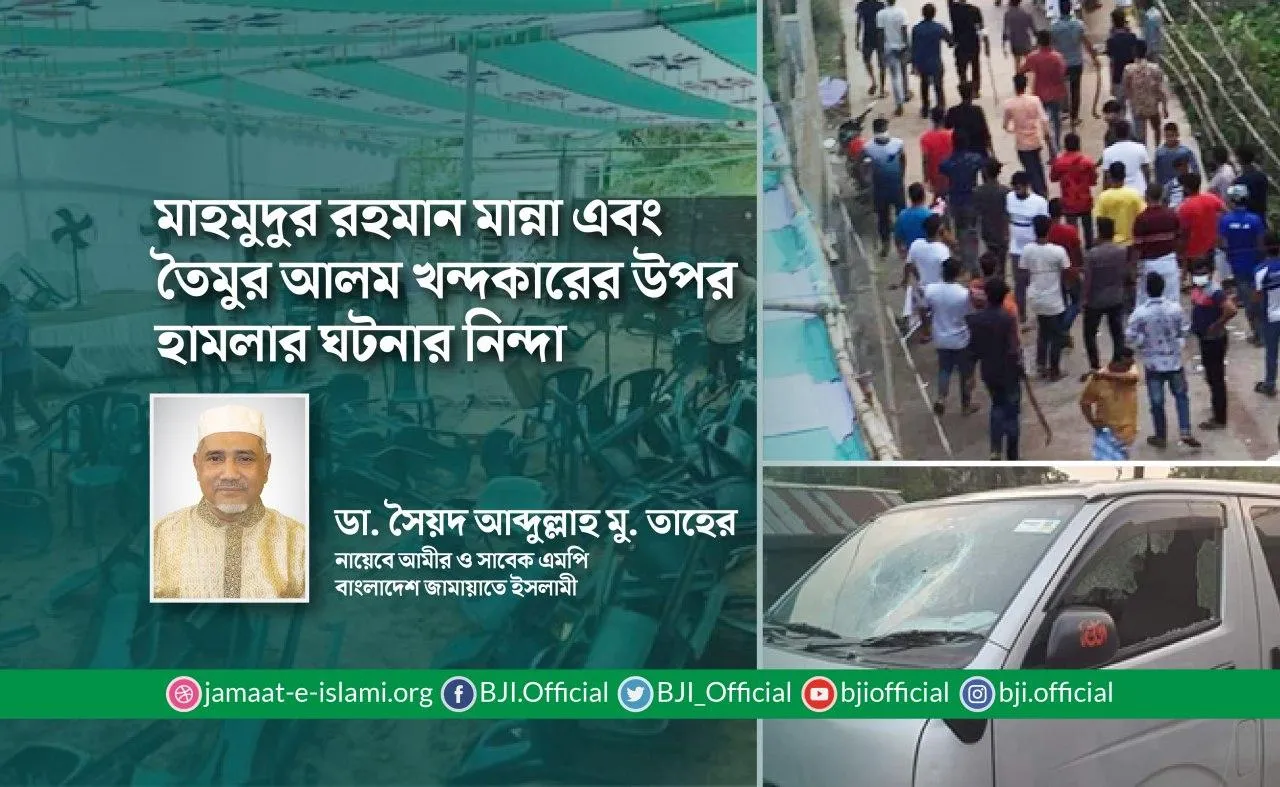 মাহমুদুর রহমান মান্না এবং তৈমুর আলম খন্দকারের উপর হামলার ঘটনার নিন্দা