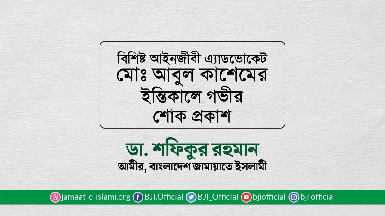 বিশিষ্ট আইনজীবী এ্যাডভোকেট মোঃ আবুল কাশেমের ইন্তিকালে গভীর শোক প্রকাশ