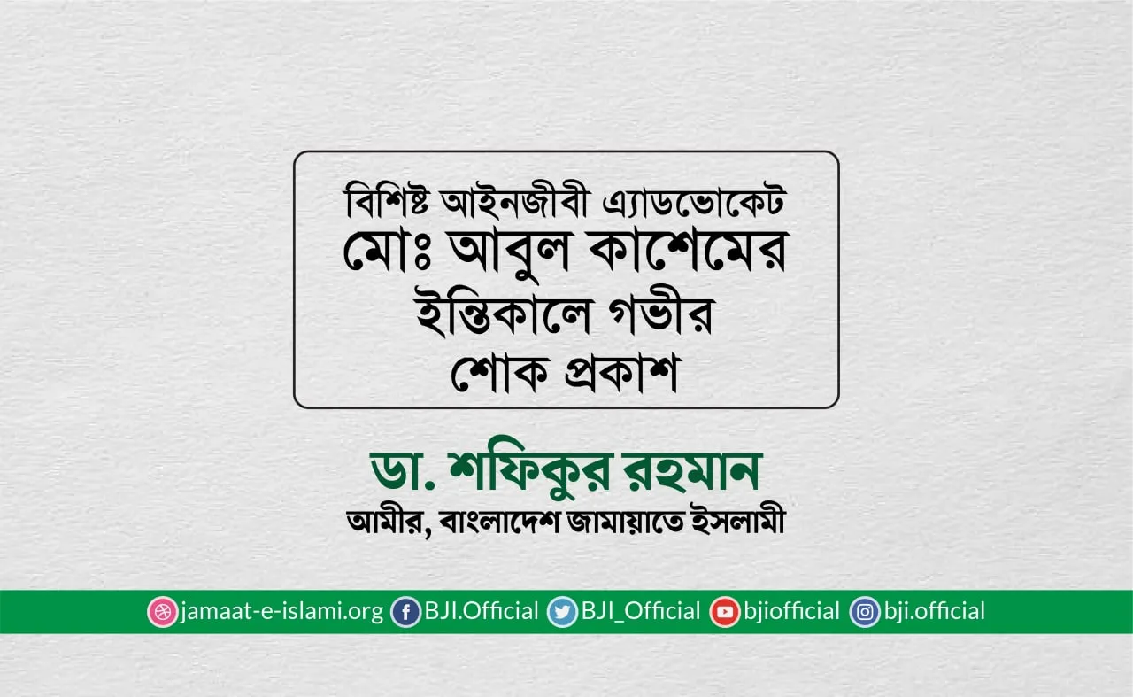 বিশিষ্ট আইনজীবী এ্যাডভোকেট মোঃ আবুল কাশেমের ইন্তিকালে গভীর শোক প্রকাশ