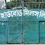 অযত্ন আর অবহেলায় খুলনা হার্ডবোর্ড  মিলের কোটি টাকার সম্পদ নষ্ট হচ্ছে!