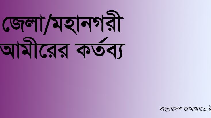 জেলা/মহানগরী আমীরের কর্তব্য