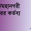জেলা/মহানগরী আমীরের কর্তব্য