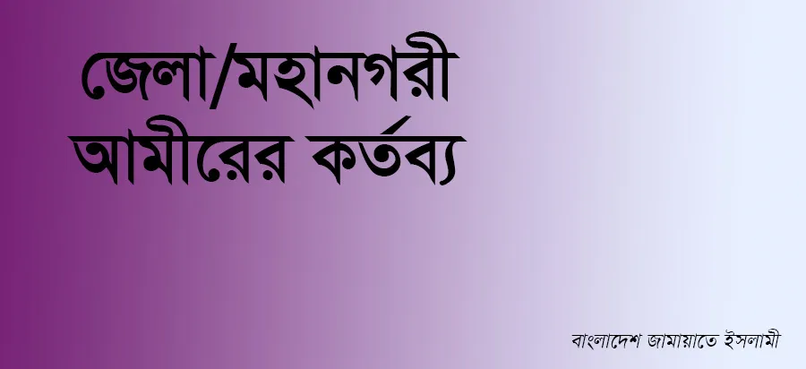 জেলা/মহানগরী আমীরের কর্তব্য