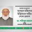 অধ্যক্ষ মাওলানা আবদুল মজিদের ইন্তিকালে গভীর শোক প্রকাশ