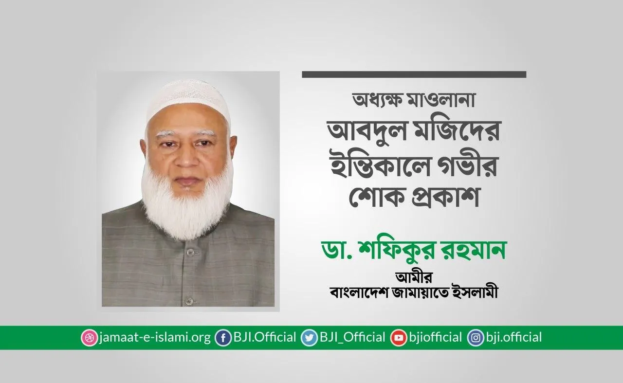 অধ্যক্ষ মাওলানা আবদুল মজিদের ইন্তিকালে গভীর শোক প্রকাশ