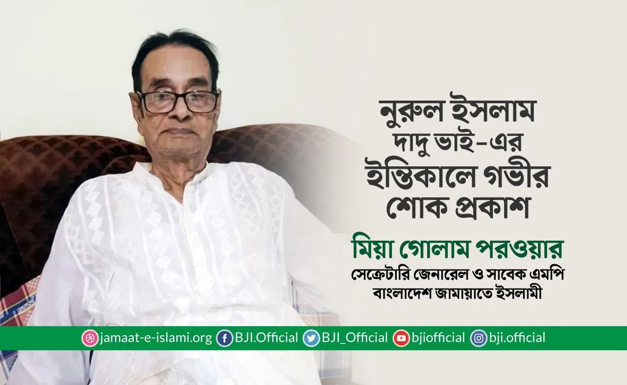 নুরুল ইসলাম দাদু ভাই-এর ইন্তিকালে গভীর শোক প্রকাশ