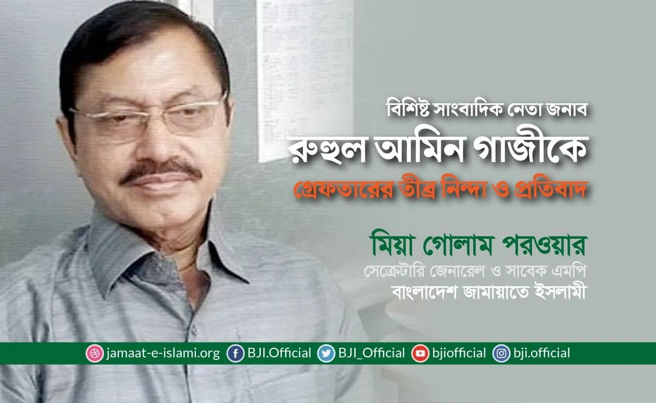 বিশিষ্ট সাংবাদিক নেতা জনাব রুহুল আমিন গাজীকে গ্রেফতারের তীব্র নিন্দা ও প্রতিবাদ