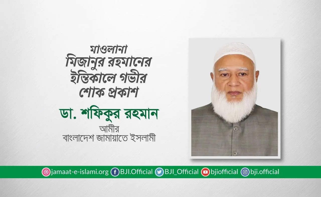 মাওলানা মিজানুর রহমানের ইন্তিকালে গভীর শোক প্রকাশ