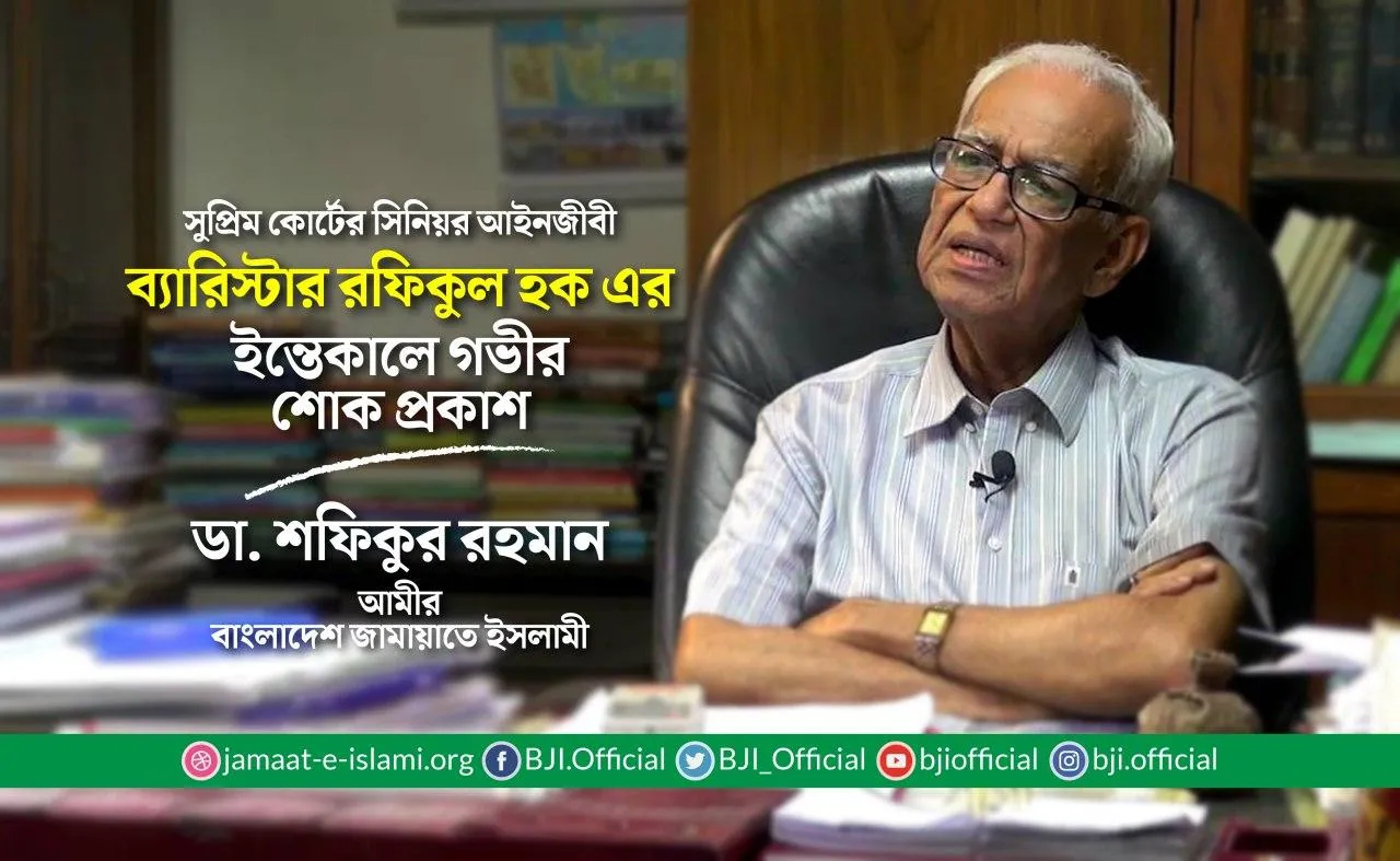 সুপ্রিম কোর্টের সিনিয়র আইনজীবী ব্যারিস্টার রফিকুল হক এর ইন্তেকালে গভীর শোক প্রকাশ