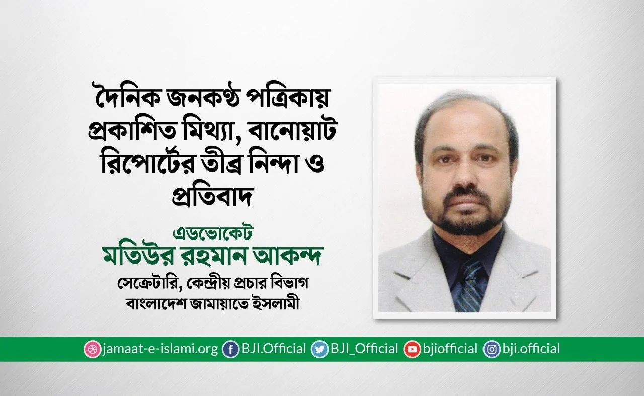 দৈনিক জনকণ্ঠ পত্রিকায় প্রকাশিত মিথ্যা, বানোয়াট রিপোর্টের তীব্র নিন্দা ও প্রতিবাদ