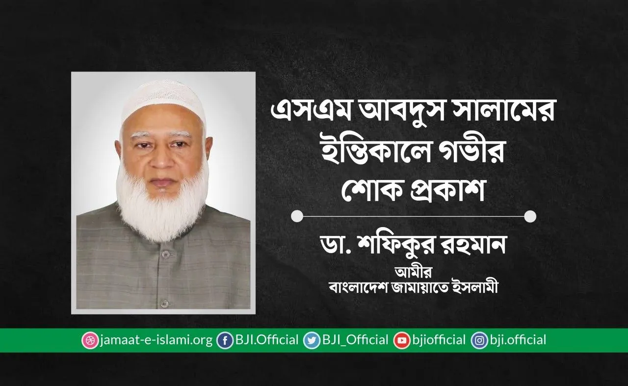 এসএম আবদুস সালামের ইন্তিকালে গভীর শোক প্রকাশ