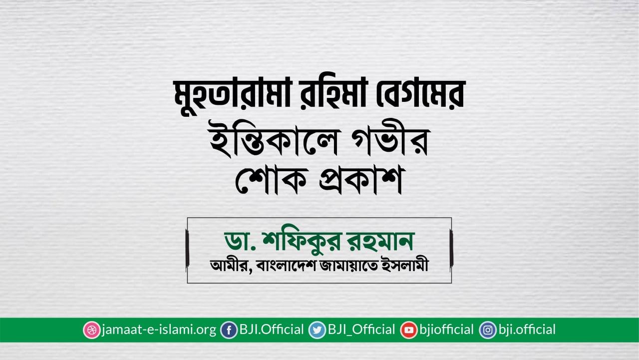 মুহতারামা রহিমা বেগমের ইন্তিকালে গভীর শোক প্রকাশ