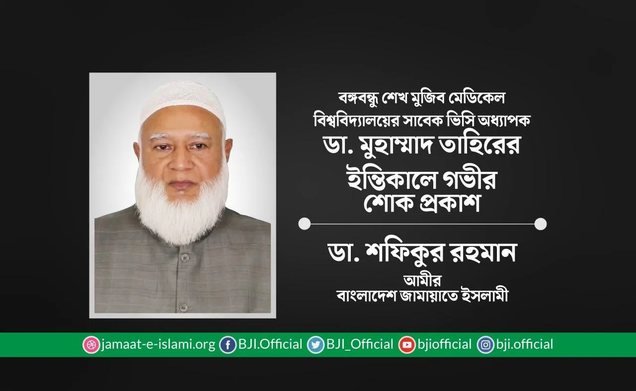 বঙ্গবন্ধু শেখ মুজিব মেডিকেল বিশ্ববিদ্যালয়ের সাবেক ভিসি অধ্যাপক ডা. মুহাম্মাদ তাহিরের ইন্তিকালে গভীর শোক প্রকাশ