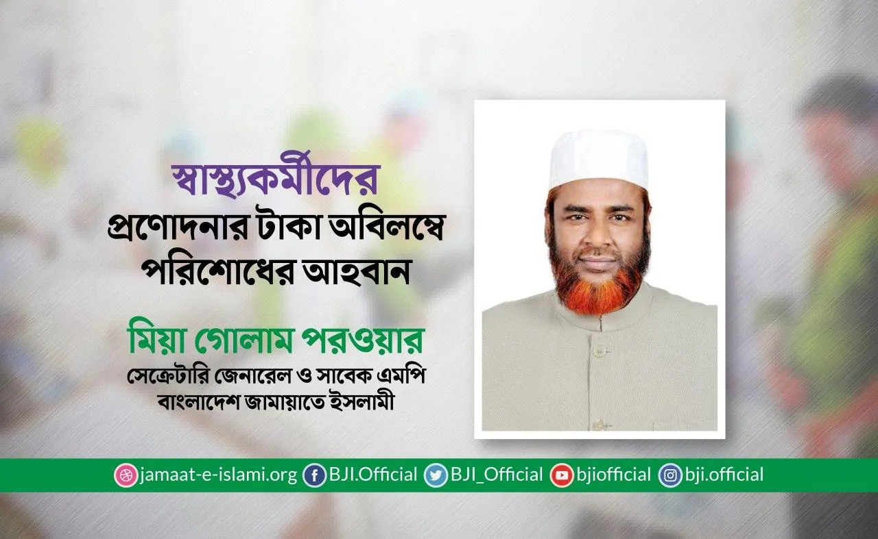 স্বাস্থ্যকর্মীদের প্রণোদনার টাকা অবিলম্বে পরিশোধের আহবান